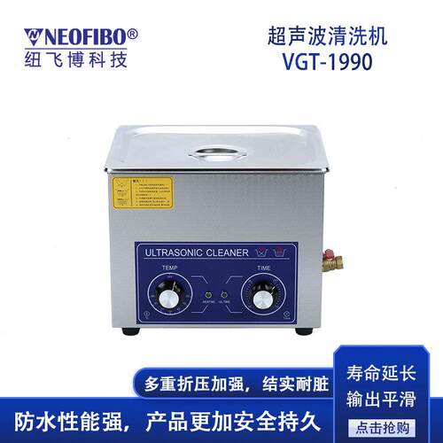 小型超声波清洗机纽飞博VGT-1990实验室大功率工业清洗设备现货