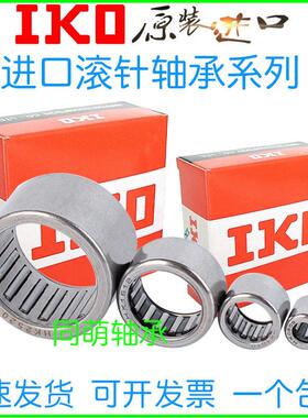 进口IKO小滚针轴承内径HK3 4 5 6 7 8 9 6 7 8 9外径8 9 10 11 12