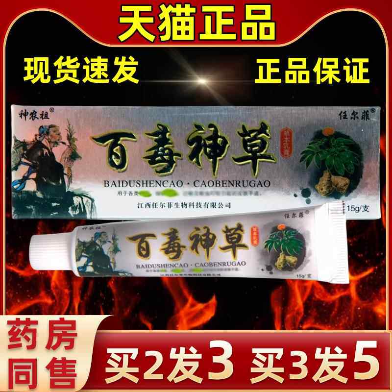 本官方直发神农祖百毒草软膏任尔菲毒神草草百IPG抑菌乳膏皮神肤