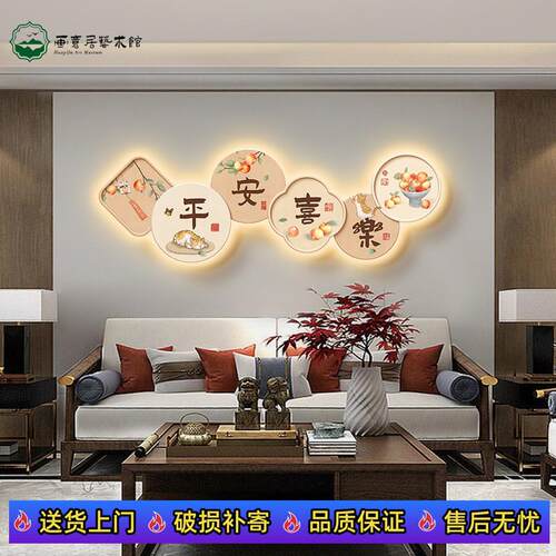 新中式客厅装饰画高级感发光灯画平安喜乐沙发背景墙挂画氛围壁画
