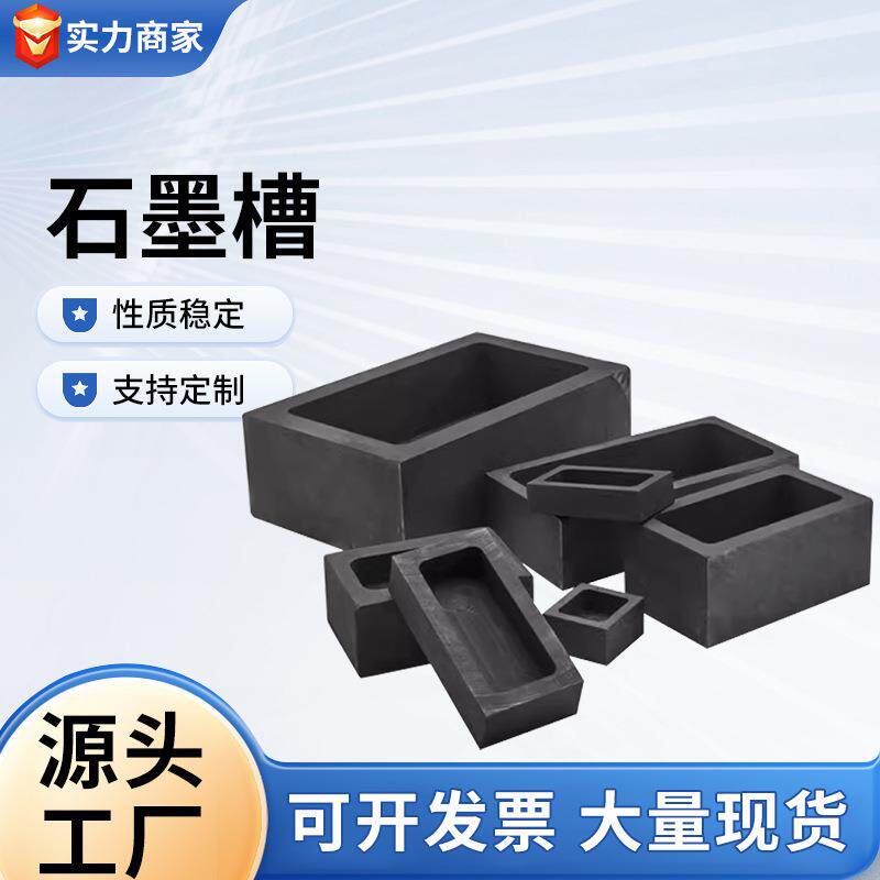 加工定制石墨模具油槽手柄槽耐高温石墨坩埚金条熔炼石墨槽