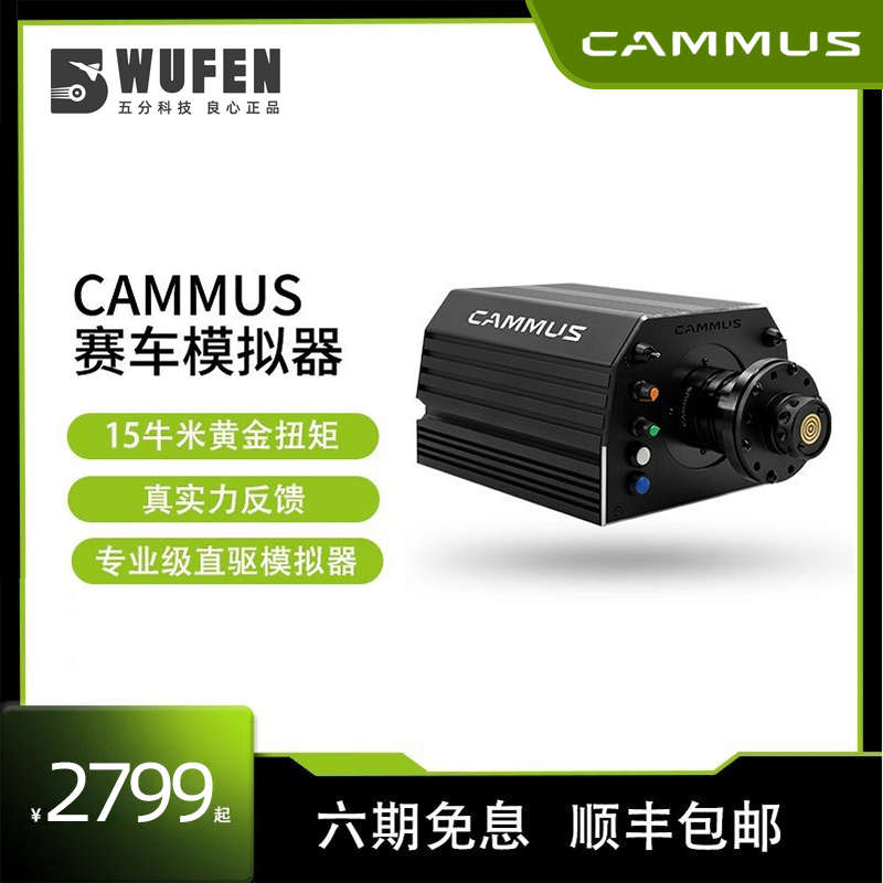 CAMMUS卡妙思WB 15牛米伺服直驱基座赛车模拟器力反馈游戏方向盘