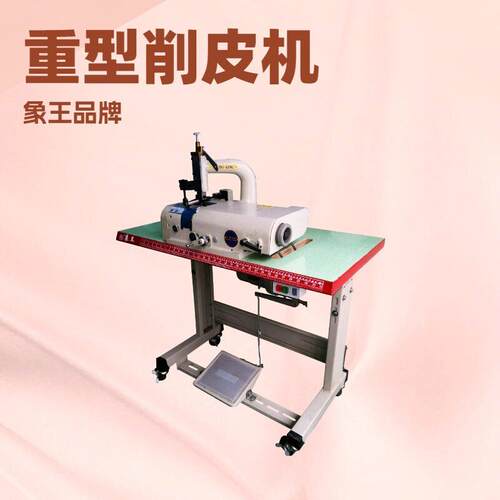 象王牌重力型削皮机铲皮机小铲机片皮机EVA港