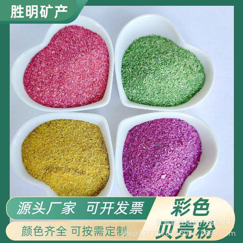 厂家供应彩色贝壳粉贝壳碎片涂料添加用贝壳粉
