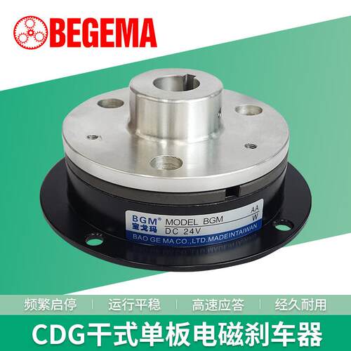 BEGEMA现货CDG2单板离合器电磁制动器CDG005AA5G/10G/20G