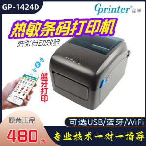 佳博GP-1424D条码不干胶纸标签打印机快递面单热敏打印机蓝牙WiFi