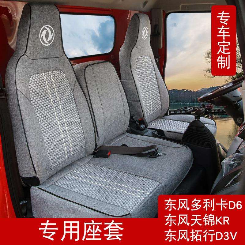 东风货车天锦KR拓行D3V专车专用全包围座套多利卡D6四季坐垫图片