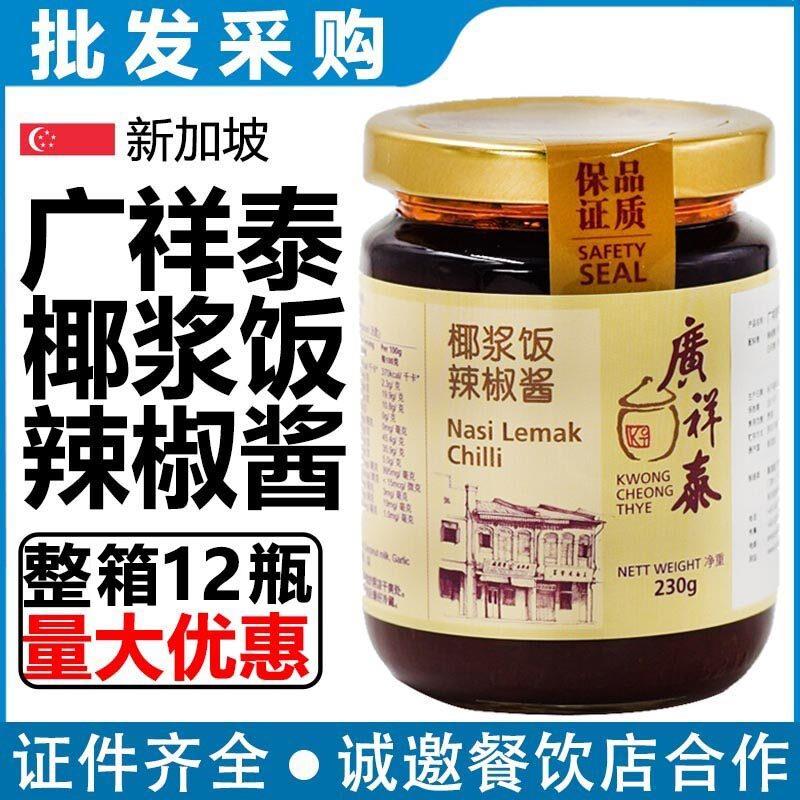 新加坡进口广祥泰椰浆饭辣椒酱230g东南亚风味美食整箱12瓶商用