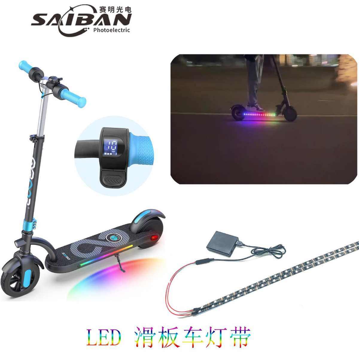 滑板车RGB灯带 电动滑板车配件底盘灯七彩灯夜彩灯