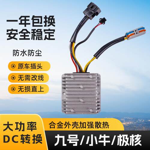 适用九号小牛极核dc转换器20A30A35A电动车大功率DC通用改装车灯