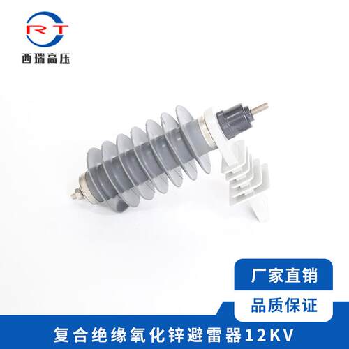 西瑞高压 复合绝缘氧化锌避雷器12KV 变压器成套用避雷器 防雷器