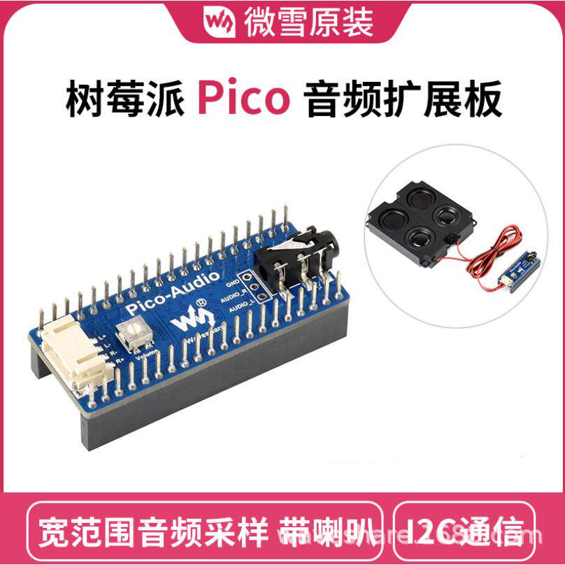 微雪 PCM5101A立体声解码器 I2S 带扬声器 树莓派Pico音频扩展板