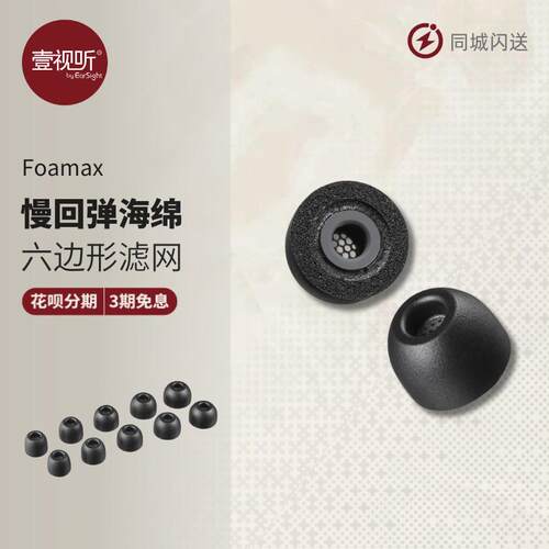 AZLA Foamax记忆海绵耳塞套带滤网入耳式耳套隔音低音C套壹视听