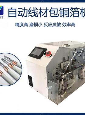 凯B瑞自动线材包铜箔机裹铜箔U线屏蔽线卷安铜S箔缠绕机缠铜KCL箔
