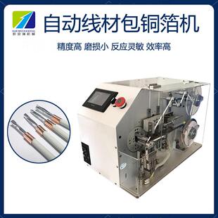 凯箔安U瑞自铜动线材包铜箔机裹铜箔SB线屏蔽线缠箔纸卷铜缠XHM绕