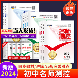 2024春名师测控初中七八九年级上下册同步练习册语文数学英语物理化学历史生物地理学练优名校课堂必刷题