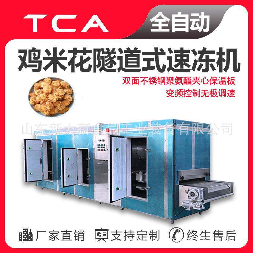 鸡米花隧道式速冻机肉类调理品食品速冻机专业速冻设备生产厂家