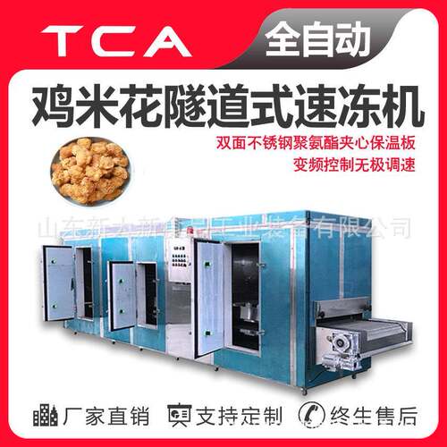 鸡米花隧道式速冻机肉类调理品食品速冻机专业速冻设备生产厂家