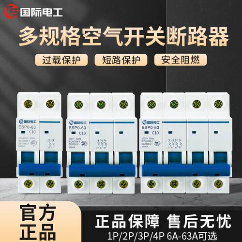 国际电工小型断路器过载短路保护63A电闸家用总开三相空气开关20A