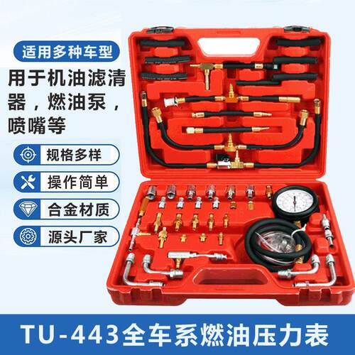 全车系汽车燃油压力表检测工具TU-443燃油压力表喷射油压表检测仪