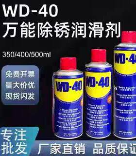 WD一40除锈润滑除湿防锈剂螺丝松动剂防锈油清洁油污去除剂