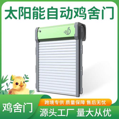 跨境太阳能遥控自动光感鸡舍门自动卷帘门宠物家用鸡笼门