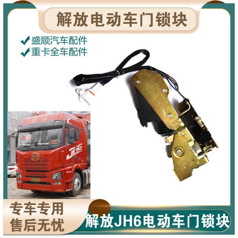 适配解放JH6中控锁块中控锁配件JH6锁体门锁体电机总成货车配件