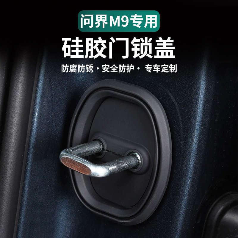 适用于问界m9硅胶车门锁盖扣降音保护垫减震保护套保护车门缓冲器