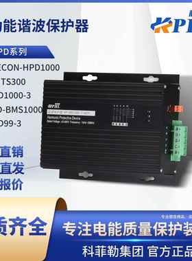 HPD1000多功能谐波保护器KLD-BMS高频滤波器HPD99-3/ELECON配电柜