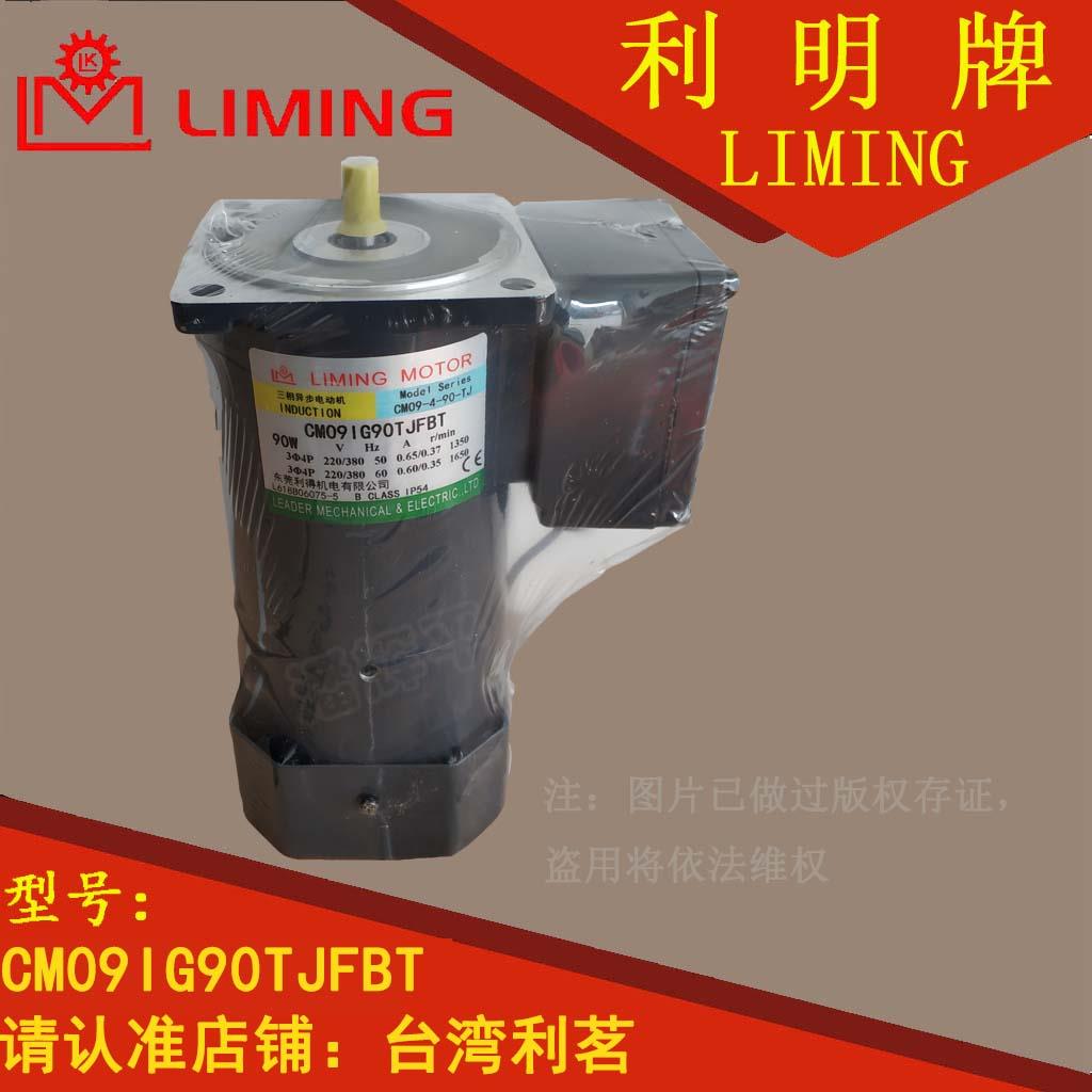 CM09IG90TJFBT CM09-4-90-TJ LIMING MOTOR 东莞利得机电有限公司
