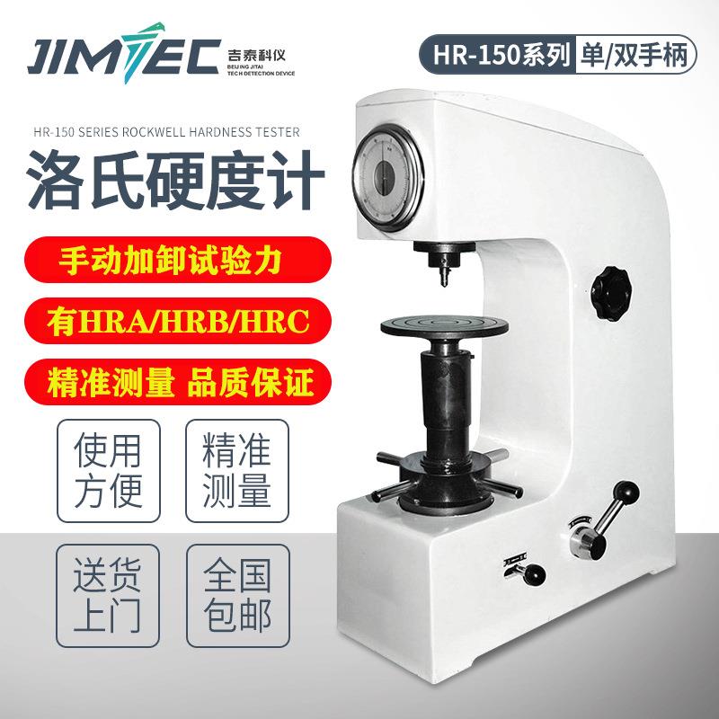 吉泰科仪HR-150A洛氏硬度计模具热处理钢铁金属硬度测试计高精度