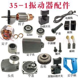 混凝土手提振动棒齿轮转子主轴开关手把配件 1振动器手持插入式