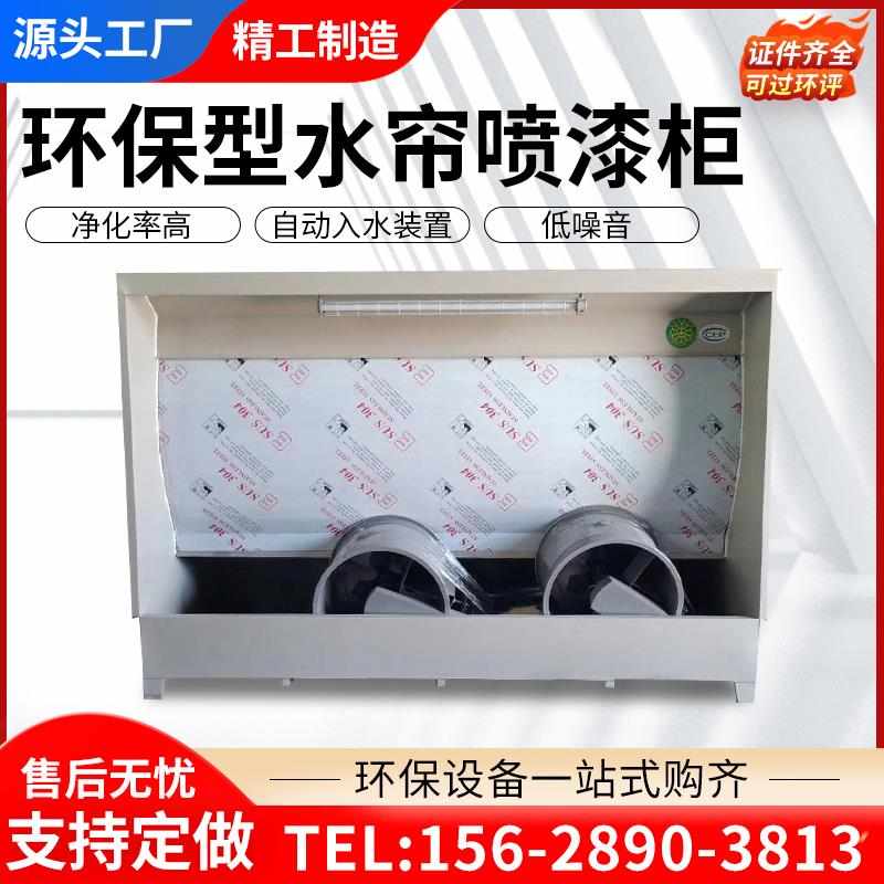 水帘柜喷漆台环保小型喷漆柜水循环漆雾净化设备喷漆房除尘水帘机