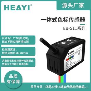 一体式 S11N精准识别电眼颜色色标传感器 色标传感器EB S11PEB