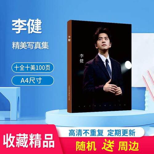 李健周边写真集高清精美新款活动照片书定制签名版纪念收藏创意