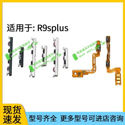 适用于OPPO R9splus开机键音量键 排线 按键锁屏键电源开关键侧键