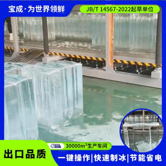 宝成日产10吨方冰机透明冰块冰球冰机直冷式透明冰机