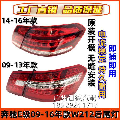 适用W212宾士E200后尾灯E260倒车灯E300煞车灯E180E400E320E350