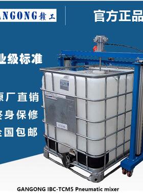 赣工/GANGONGIBC-TCM5推车式IBC吨桶气动升降搅拌机高效变频
