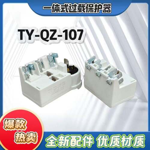 TY-QZ-107冰箱过载保护器一体式全新配件优质材质通用型