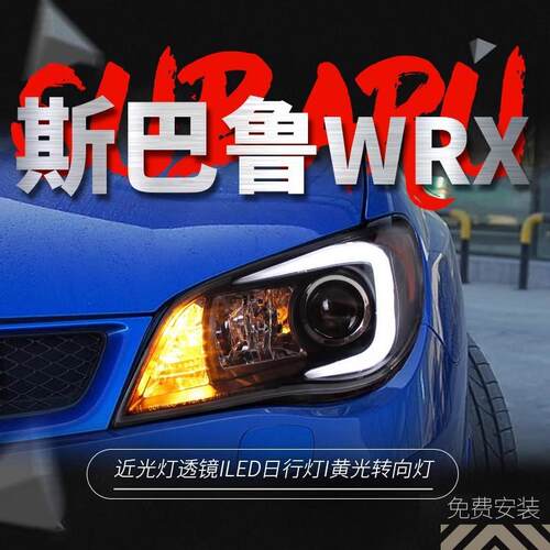 适用于05-08款斯巴鲁9代翼豹WRX大灯总成改装LED日行灯氙气大灯
