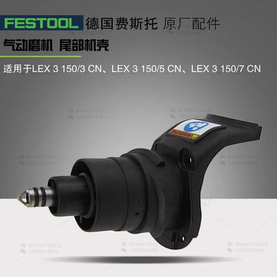 FESTOOL费斯托气动干磨机尾部机壳导气铜管LEX3150气动磨头配件