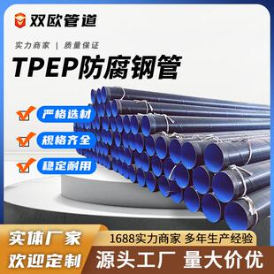TPEP防腐钢管外3pe内环氧粉末防腐钢管给水内ep外pe涂塑无缝钢管