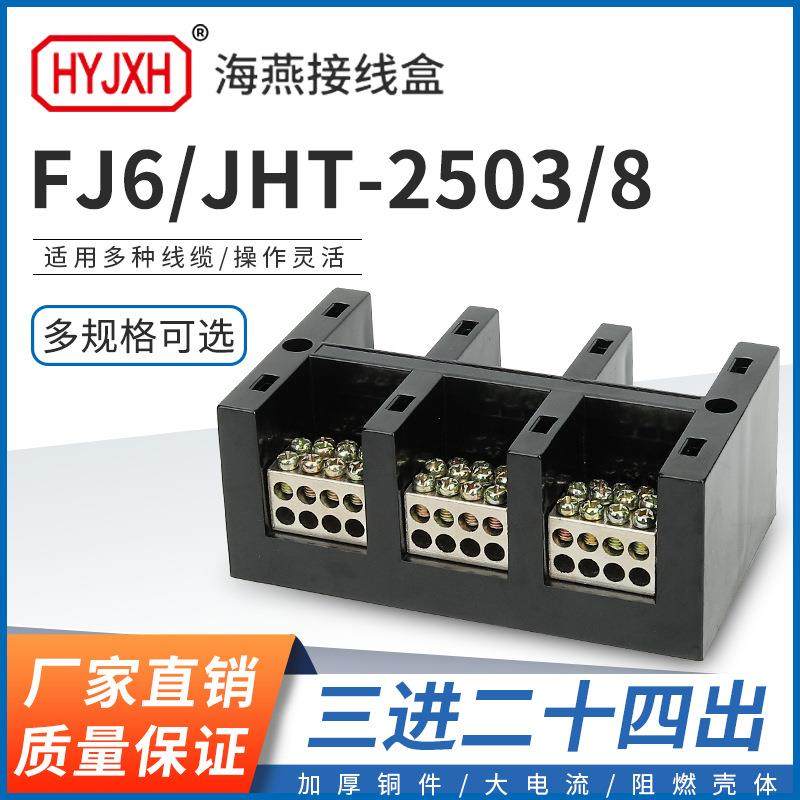 海燕FJ6/JHT-2503/8三进二十四出大电流输计量箱分线端子排接线盒