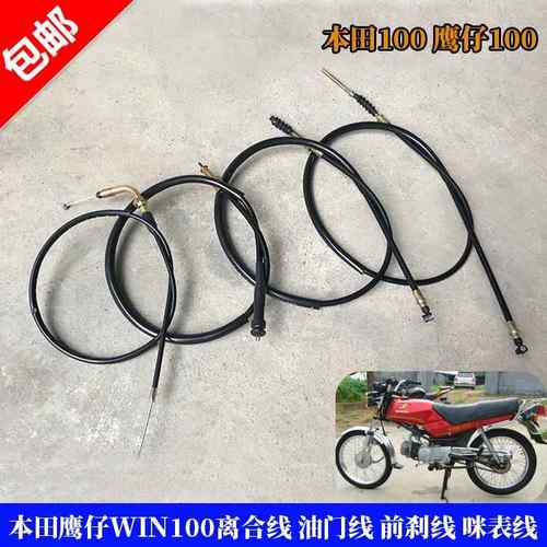 包邮摩托车飞鹰100鹰仔WIN100离合线前刹线油门线转速线 里程线