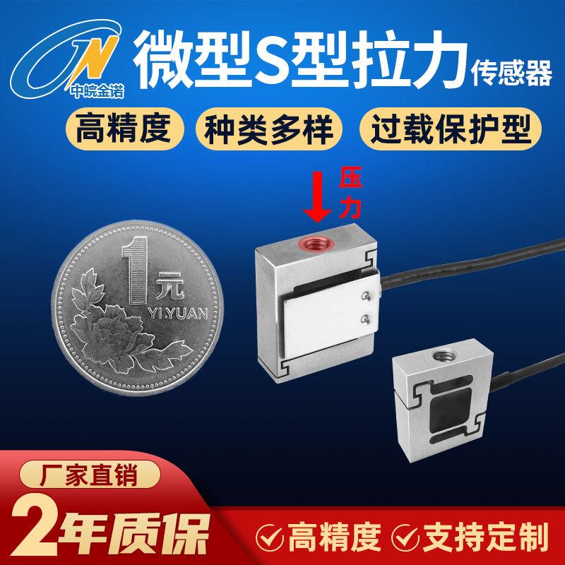 微型S型拉力压力称重重量感测器 压力感应器JLBS-M2中晚金诺现货