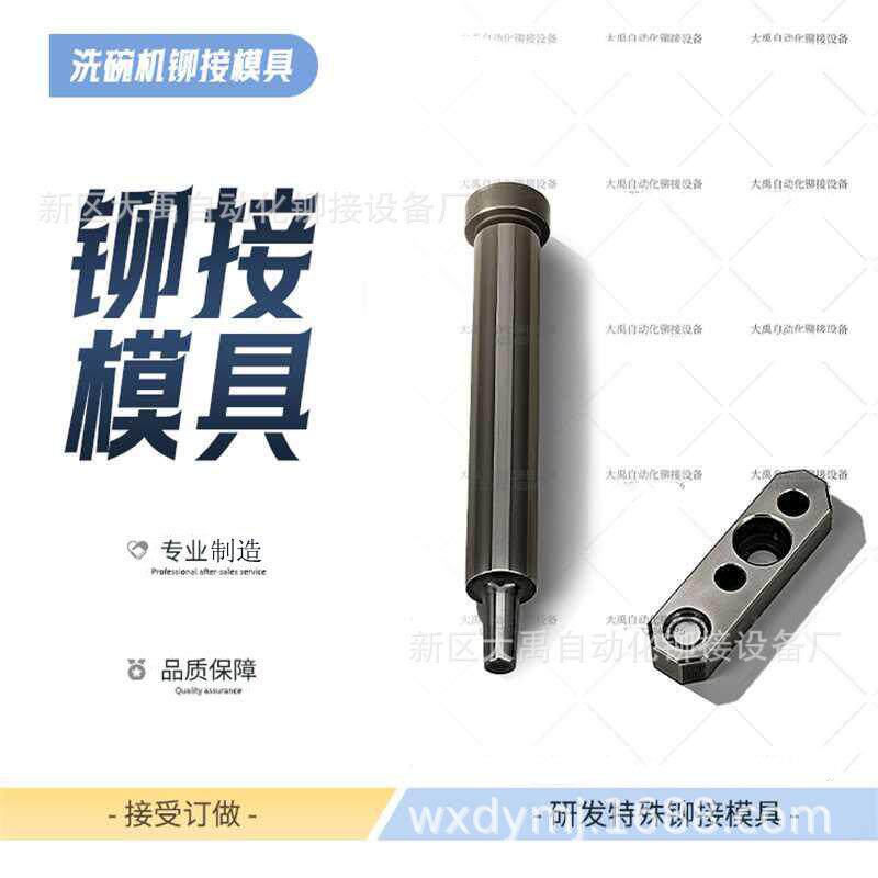 铆接模具洗碗机密封框压内胆铆接模具压铆配件其他铆接设备冲压