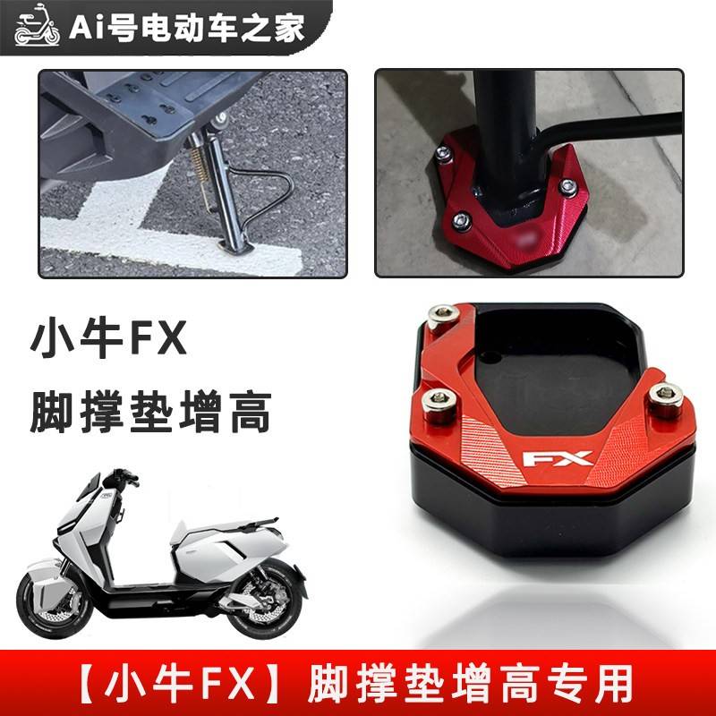 小牛fx电动车nx边撑增高垫铝合金风速版加厚配件辅助块侧脚撑保护图片
