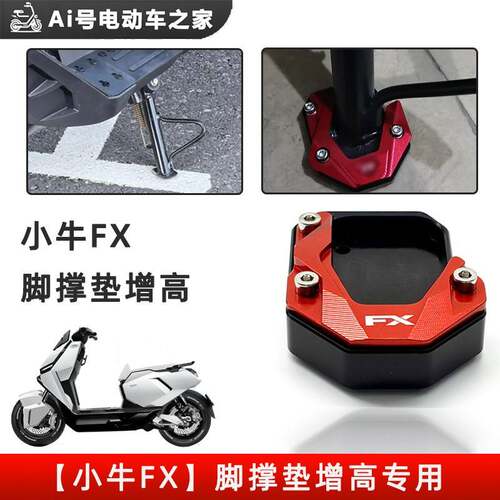 小牛fx电动车nx边撑增高垫铝合金风速版加厚配件辅助块侧脚撑保护