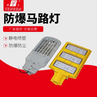 爆马路灯100W150W20防0防爆防腐ED户L外照明LED马路BAM灯书证齐全